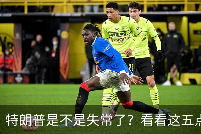 特朗普是不是失常了？看看这五点荒唐事！
